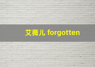 艾薇儿 forgotten